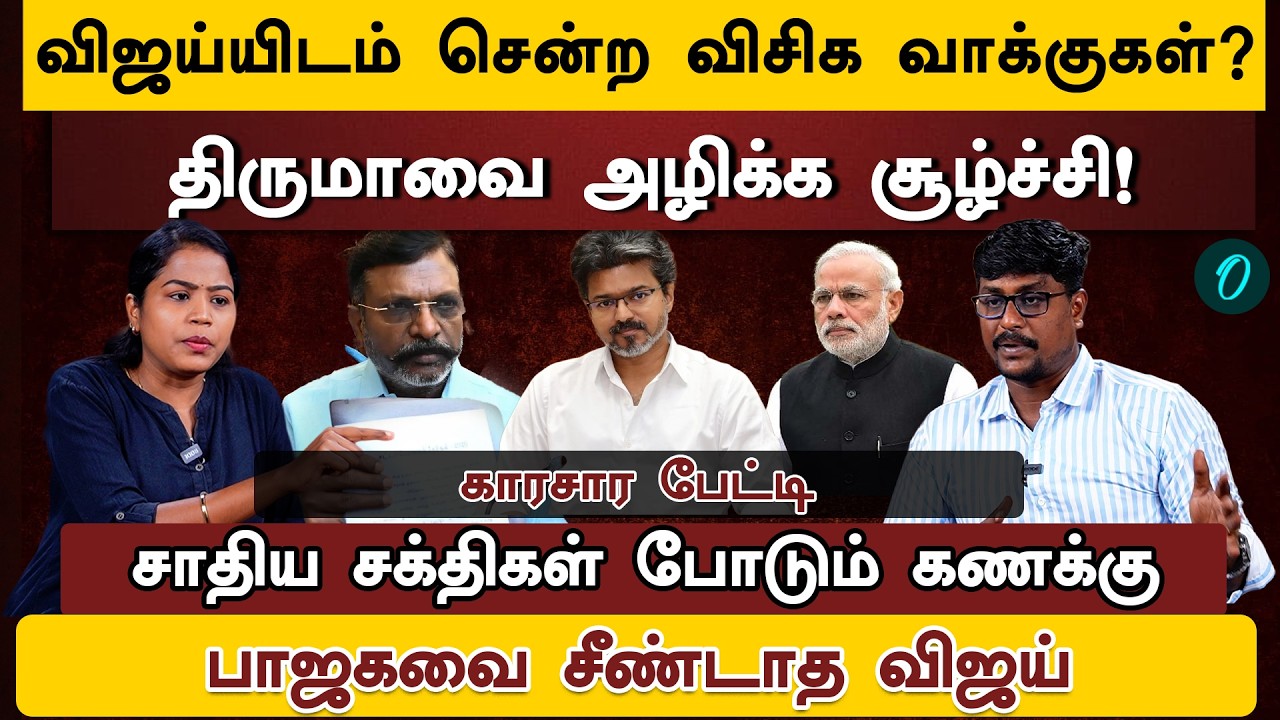 CJP Protest| Vijay மௌனம் காப்பது ஏன்?| Thiruma vs Dmk | Vck Moses Interview