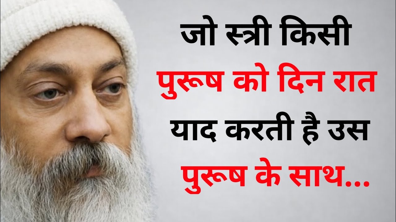 जो स्त्री किसी पुरूष को दिन रात याद करती है उस पुरुष के साथ... | Osho wisdom | New Osho Quotes 2026