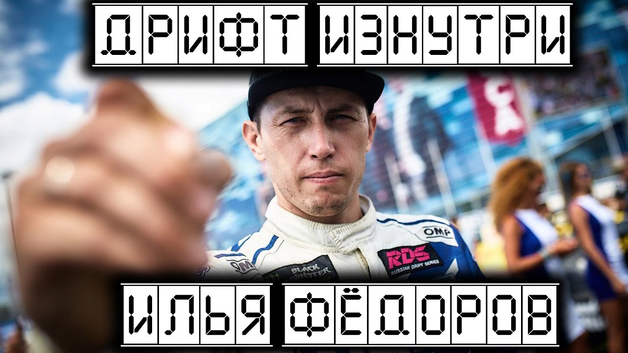 Дрифт Изнутри. Илья Фёдоров.