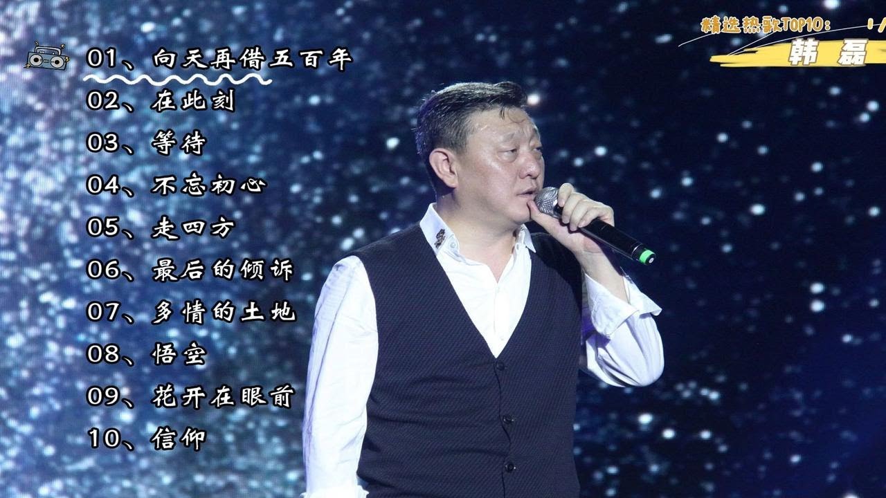 【韩磊】精选热门歌曲Top10。