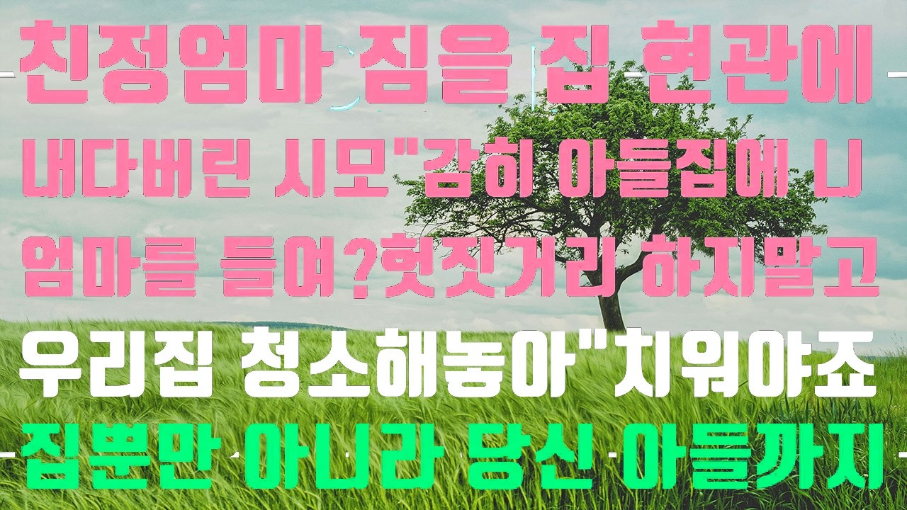[실화사연]친정엄마 짐을 현관에 내다버린 시모 헛짓 하지 말고 자기 집 치우라고 하길래 완벽하게 치웠습니다[사이다썰][신청사연][썰]