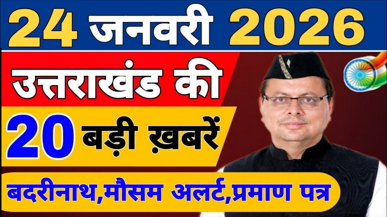 Uttarakhand Today BIG NEWS 🔥 | आज की 15 बड़ी खबरें | Uttarakhand Latest Updates | 20 january 2026