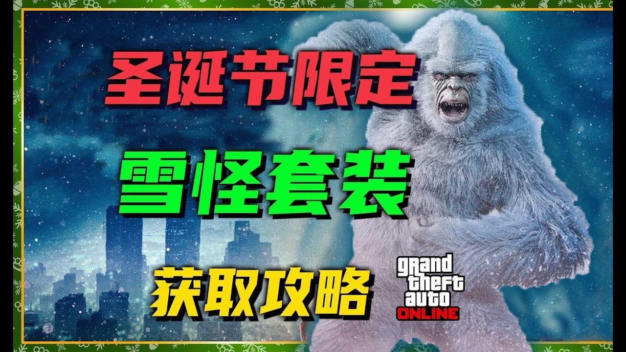 【GTAonline稀有套裝】聖誕節限定雪怪套裝獲取攻略，快速解密線索，狩獵雪怪！2025聖誕節活動
