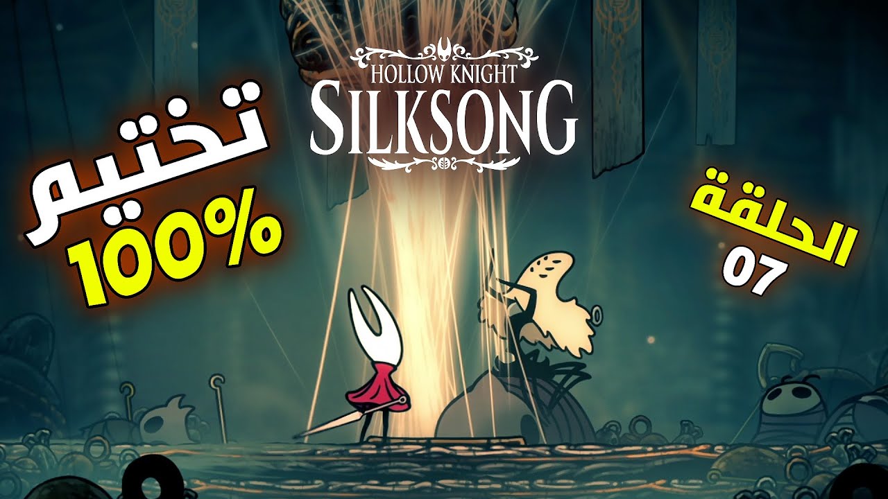دليلك في Hollow Knight: Silksong 100% | الارملة السوداء - قدرة التسلق