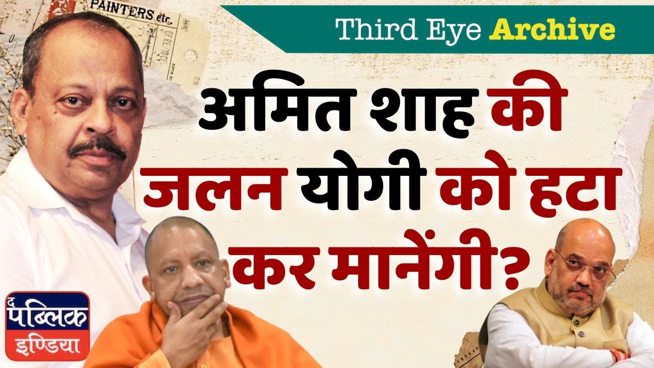 Amit Shah vs Yogi Adityanath: Will Jealousy Lead to Yogi's Removal? | Third Eye Archive