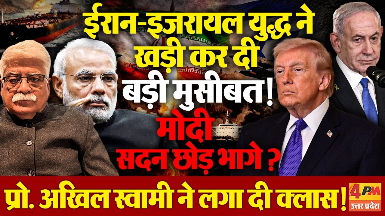 प्रो. अखिल स्वामी का ईरान-इजरायल युद्ध को लेकर मोदी सरकार को दिखाया आईना !