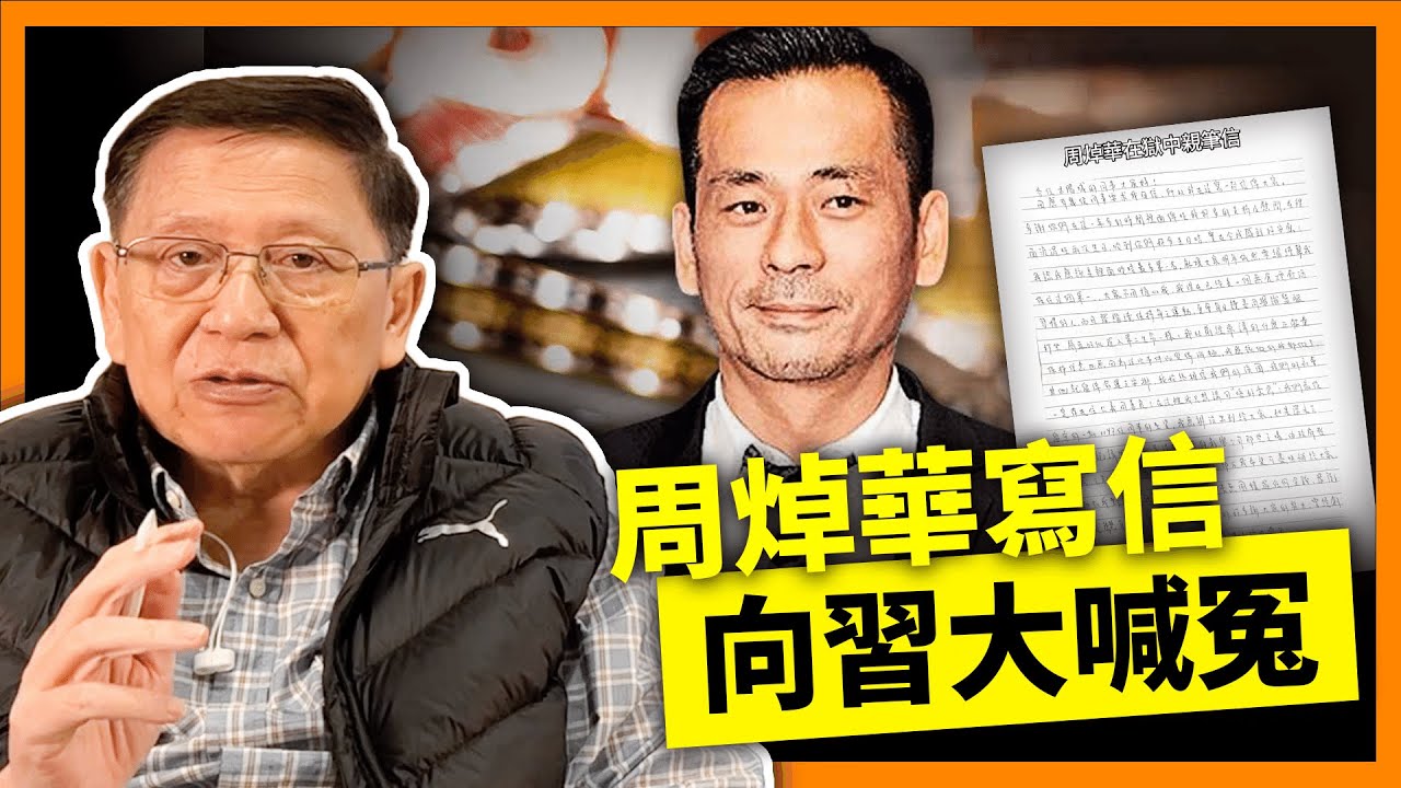 周焯華寫信向習近平喊冤！到底意欲為何？為何會覺得自己冤枉？細數其四大指控解釋畀你聽！【下集】《蕭若元：蕭氏新聞台》2024-01-11