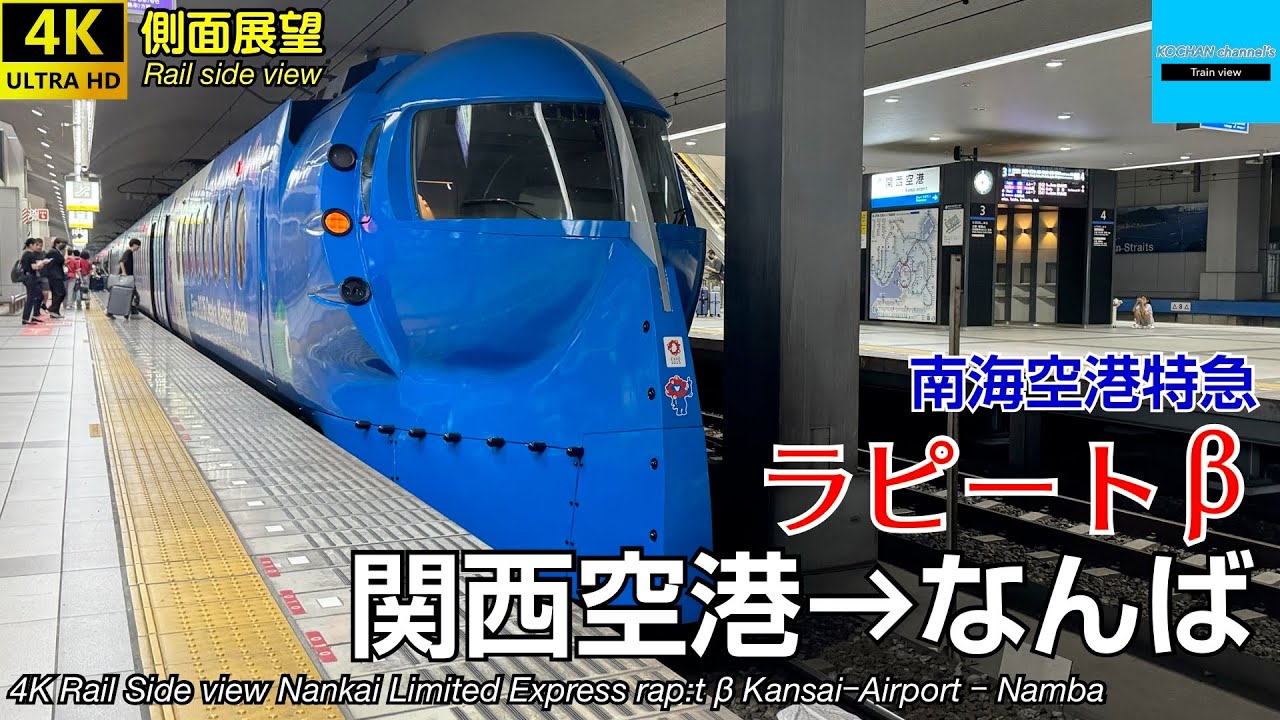 【速度計・マップ付き 4K車窓・側面展望】南海電気鉄道 南海空港特急ラピートβ (関西空港→なんば) 50000系 Nankai Limited Express rap:t β