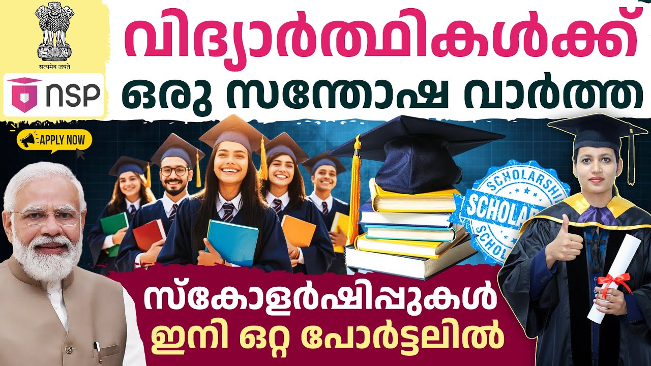 കേന്ദ്ര സംസ്ഥാന സർക്കാരുകളുടെ സ്കോളർഷിപ്പുകൾ ഒറ്റ പോർട്ടലിൽ | NSP Scholarship 2025 In Malayalam