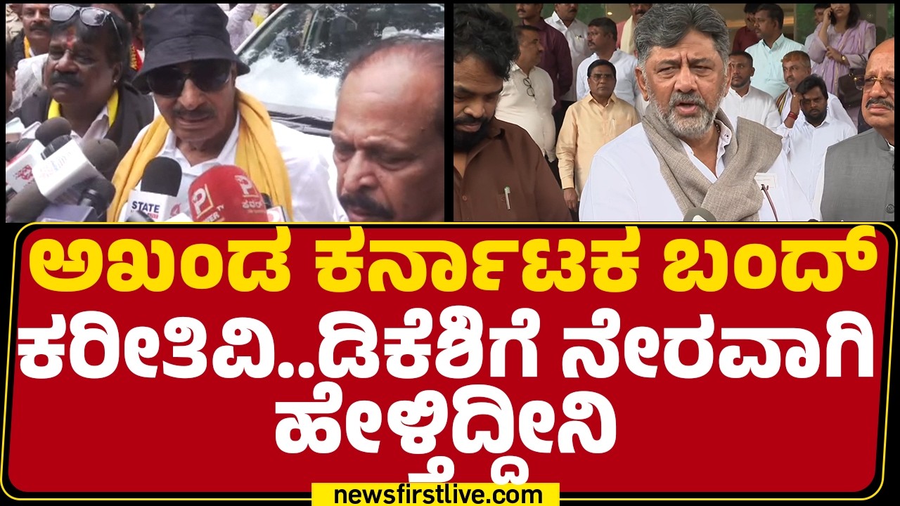 Vatal Nagaraj: ಅಖಂಡ Karnataka Bandh ಕರೀತಿವಿ.. CM DK Shivakumarಗೆ ನೇರವಾಗಿ ಹೇಳ್ತಿದ್ದೀನಿ |Cauvery Water