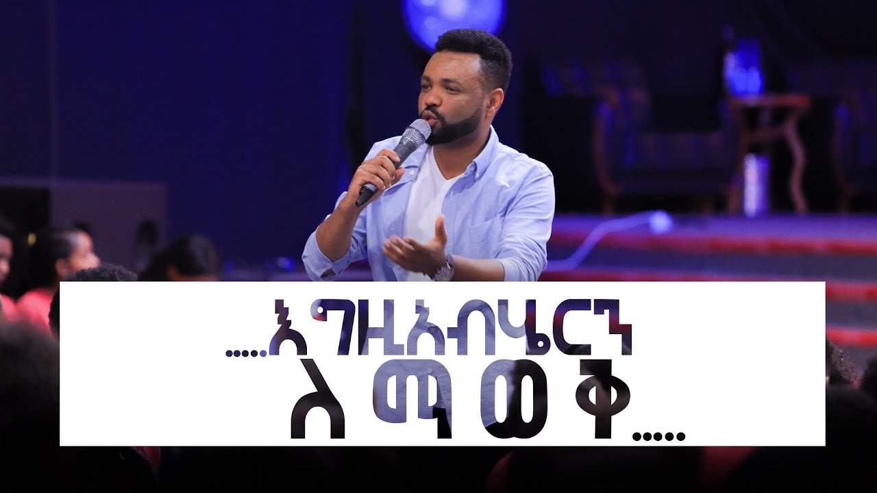 ‘…እግዚአብሄርን ለማወቅ…’ \\ Apostle Tamrat T. \\ Part-2 Teaching \\ CJYouth 2019