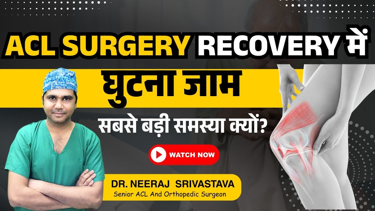ACL Surgery Recovery में Knee Jam Sabse Badi Problem Kyun? Dr Neeraj Srivastava Scopy Clinic