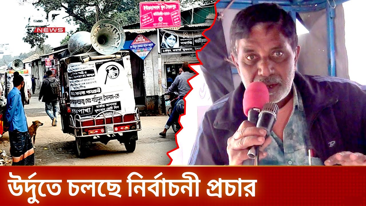 বাংলার পাশাপাশি উর্দুতেও চলছে নির্বাচনী প্রচার  | DBC News Special