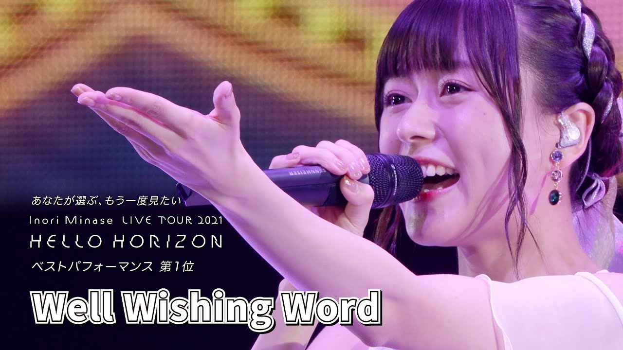 水瀬いのり「Well Wishing Word」ライブ映像（Inori Minase LIVE TOUR 2021 HELLO HORIZON）