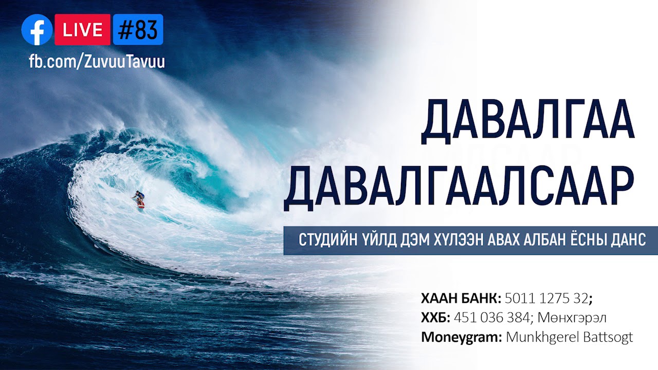83. Давалгаа давалгаалсаар