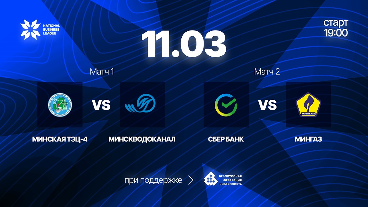 МИНСКАЯ ТЭЦ-4 vs МИНСКВОДОКАНАЛ  | Сбер Банк vs МИНГАЗ 19:00