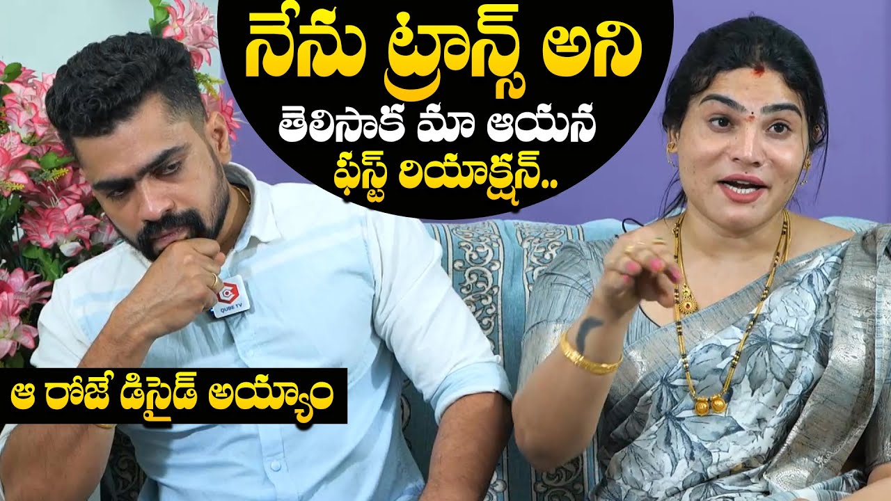 Transgender Ankitha Shares About Her Husband Raju First Reaction On Transgender | NewsQube