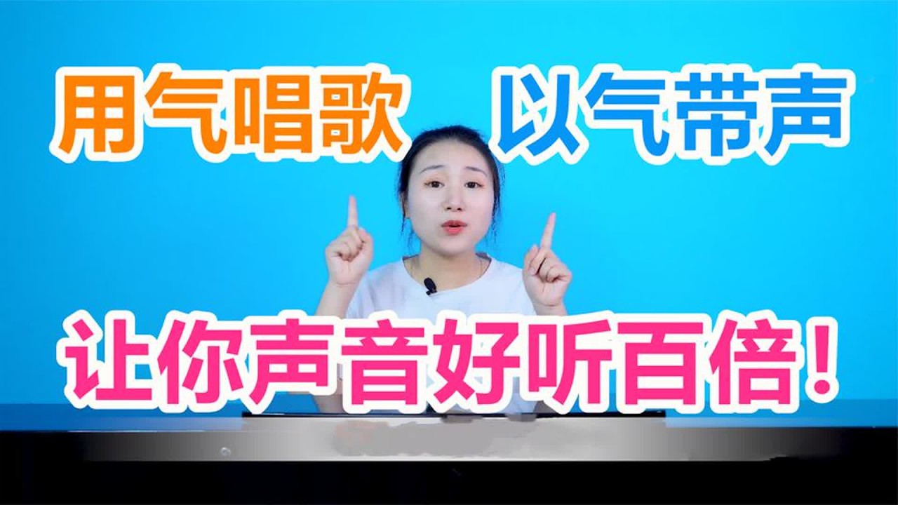 【唱歌技巧】用气唱歌，以气带声，让你声音轻松好听百倍！