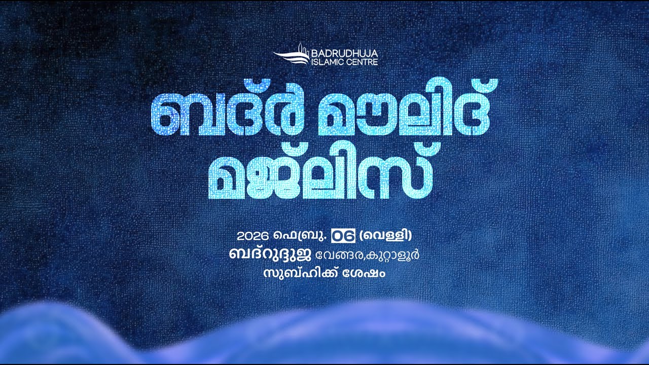 ബദ്ർ മൗലിദ് മജ്‌ലിസ്  I  BADR MAWLID MAJLIS