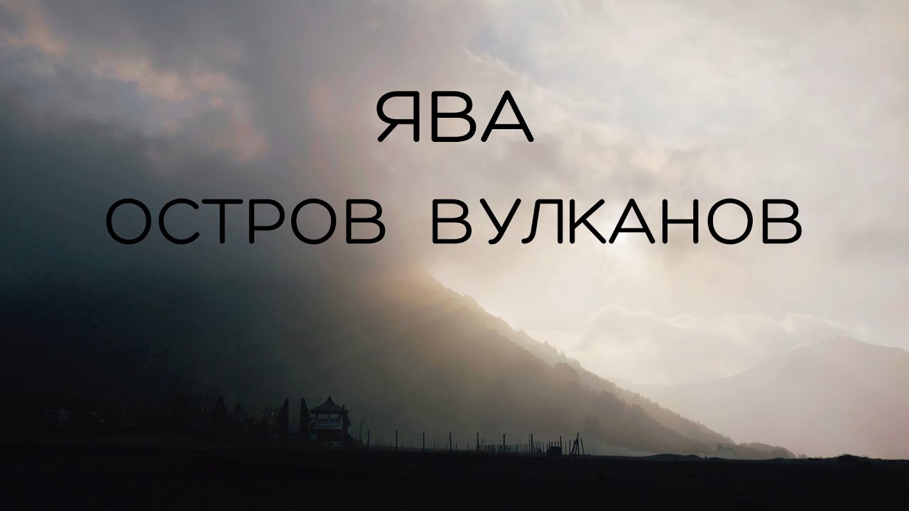 Ява: остров вулканов