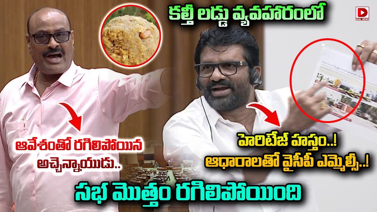 కల్తీ లడ్డు వ్యవహారంలో హెరిటేజ్ హస్తం..? ఆధారాలతో వైసీపీ ఎమ్మెల్సీ..! Atchennaidu vs YCP MLC | Dial