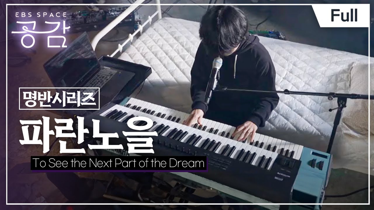 [Full] EBS 스페이스 공감 - To See the Next Part of the Dream - 파란노을