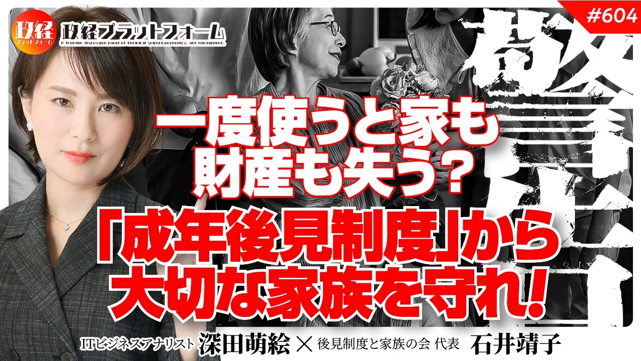 【あなたにも警告！】一度使うと家も財産も失う？「成年後見制度」から大切な家族を守るための真実　石井靖子氏　#604