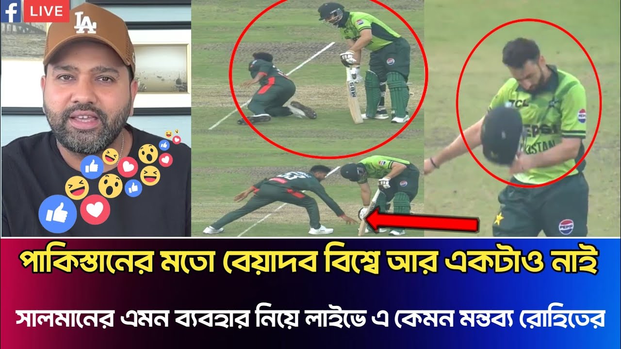 পাকিস্তানের মতো বেয়াদব বিশ্বে আর একটাও নাই সালমানের এমন ব্যবহার নিয়ে লাইভে এ কেমন মন্তব্য রোহিতের?