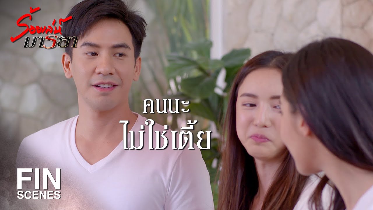 FIN | ซักเสื้อผ้าผู้หญิงไม่ถือเหรอ...ไม่ถือหรอกมันหนัก | ร้อยเล่ห์มารยา EP.4 | Ch3Thailand