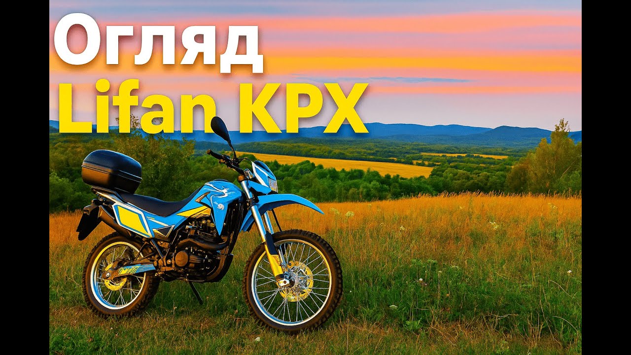 Огляд власника Lifan KPX / Ліфан