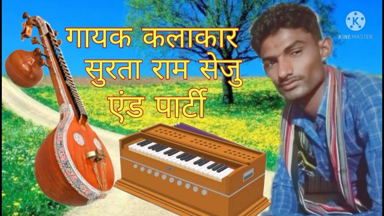 राजस्थानी भजन गायक कलाकार सुरता राम सेजु