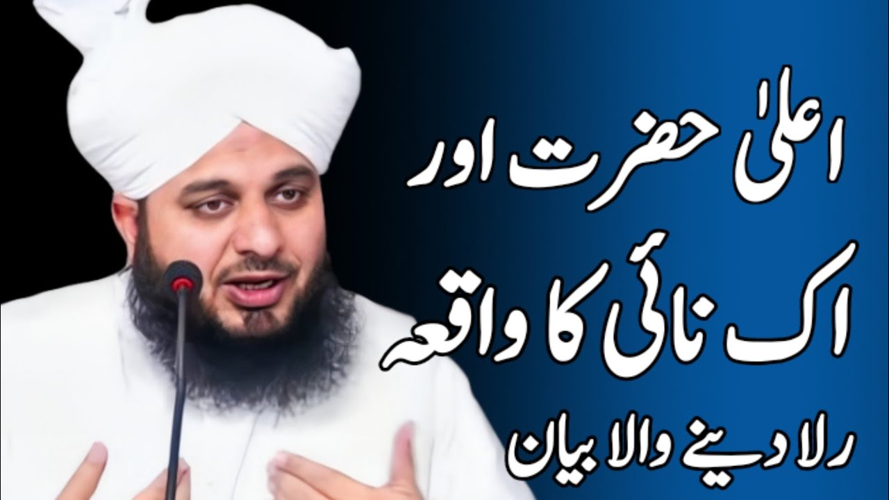 Ala Hazrat Or Ik Gareeb Nai (Barber) Ka Waqia | Heart Touching Bayan | Peer Ajmal Raza Qadri