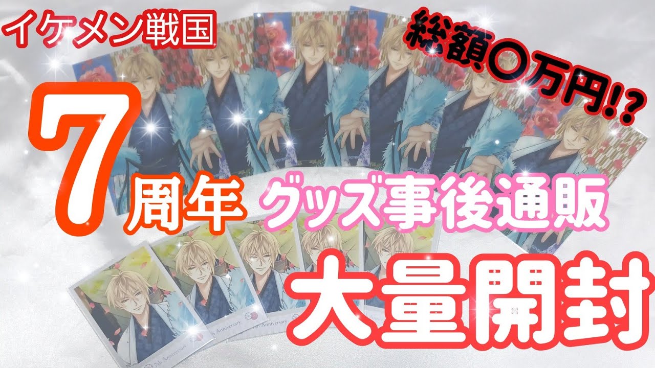 【イケメン戦国】七周年グッズを大量開封‼️