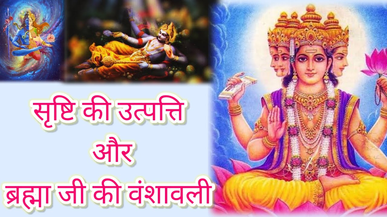 सृष्टि की उत्पत्ति । ब्रह्मा जी की वंशावली  | Bharma Vanshavali -01