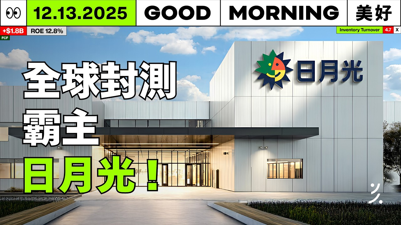 日月光如何用十年拼出AI時代的全球封測霸主？｜2025/12/13 (六)