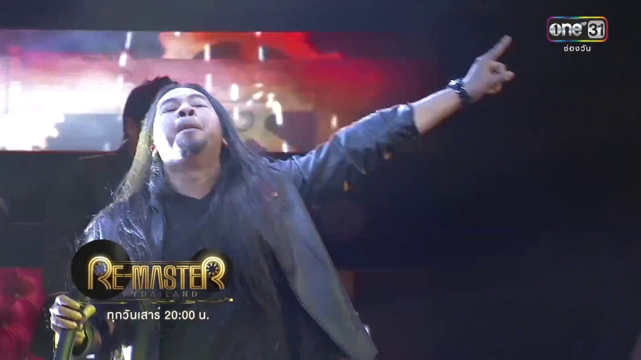 เพลง จังหวะหัวใจ : เป้ ไฮร็อก | Highlight | Re-Master Thailand | 2 ธ.ค. 2560 | one31