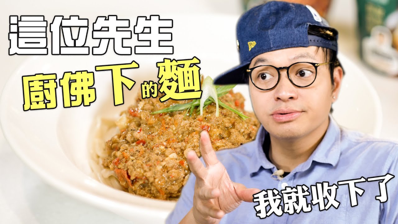 這位先生，廚佛下的麵我就收下了！ 椒麻擔擔麵可麗餅 ｜Fred吃上癮