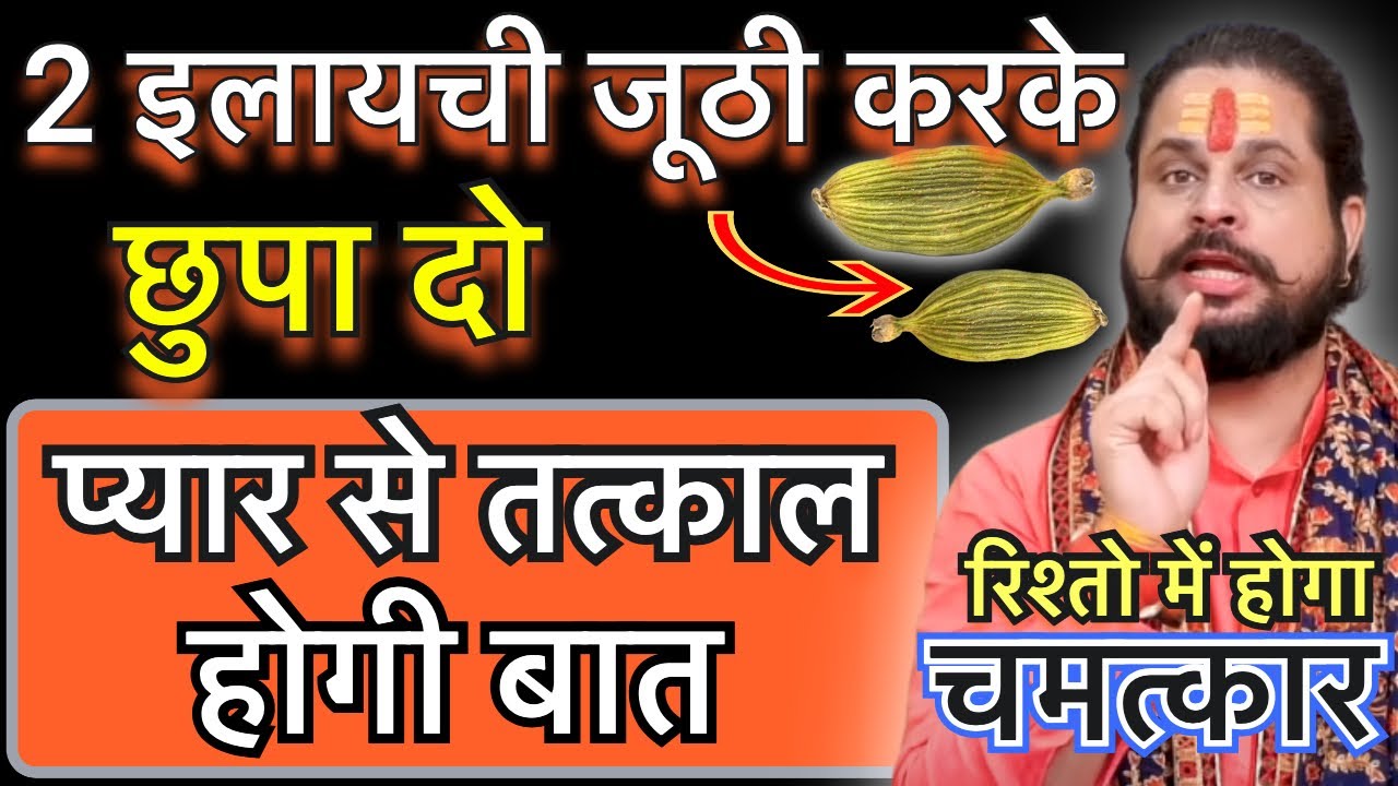 💞आज ही 2 इलायची जूठी करके छुपा दो रिश्तो में होगा चमत्कार तत्काल होगी बात || Love Astrology💞