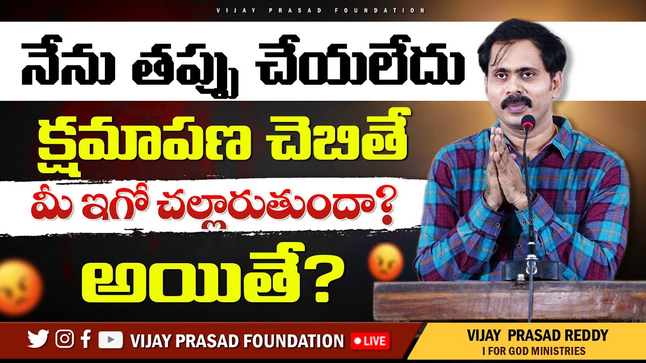 నేను ఏ తప్పు చేయలేదు అయినా క్షమించండి అని విజయ్ ప్రసాద్ రెడ్డి గారు ఎలా చెప్పారు | రాజమండ్రి WORSHIP