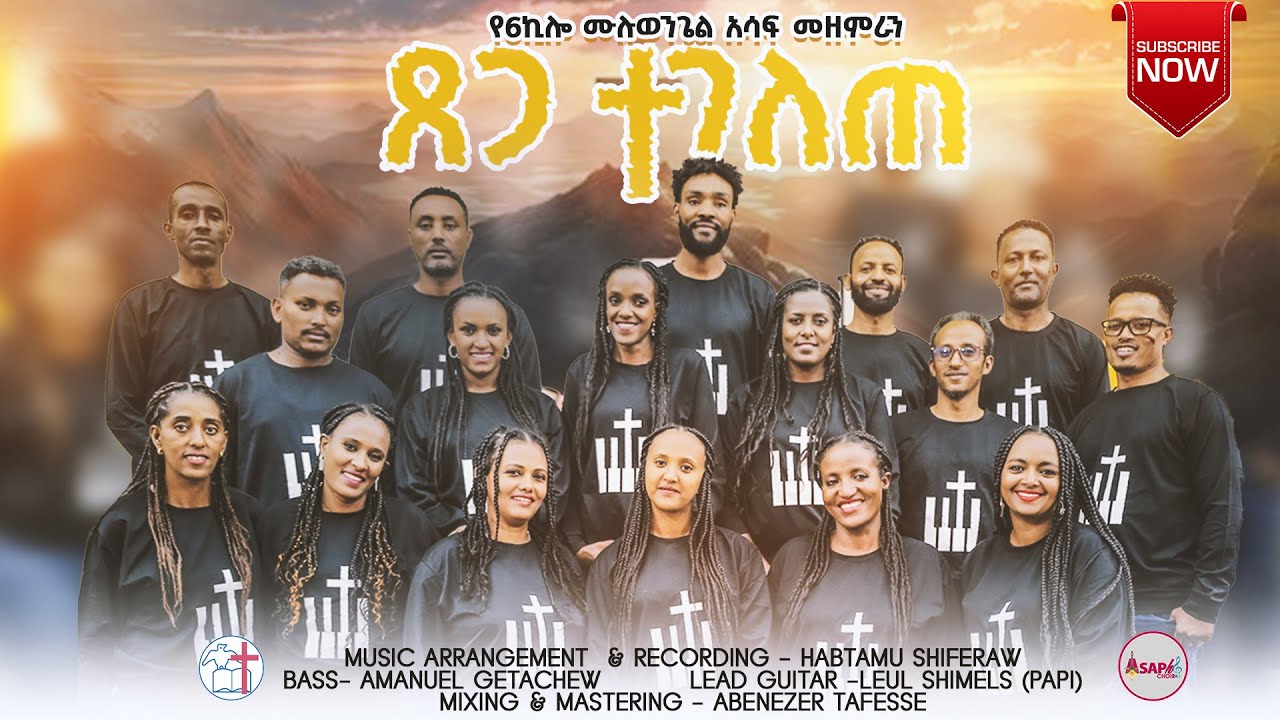 tsega tegelete ጸጋ ተገለጠ 6killo mulu wengel asaph choir /new gospel song 2024/ 6ኪሎ ሙሉ ወንጌል  አሳፍ መዘምራን