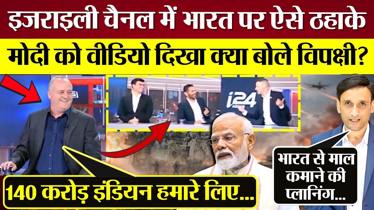 Israel चैनल पर Iran Attack Debate में भारत पर ऐसे ठहाके! PM Modi को वीडियो दिखा क्या बोले विपक्षी?