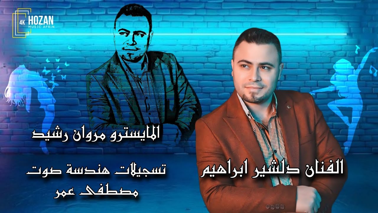 الفنان دلشير ابراهيم مع المايسترو مروان رشيد اغاني اعراس عفرين هندسة صوت مصطفى عمر 2024