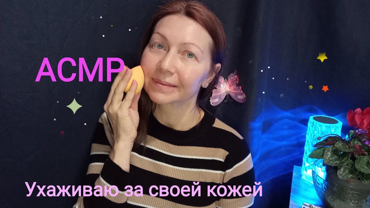АСМР Ухаживаю за своей кожей. Триггеры. Шёпот