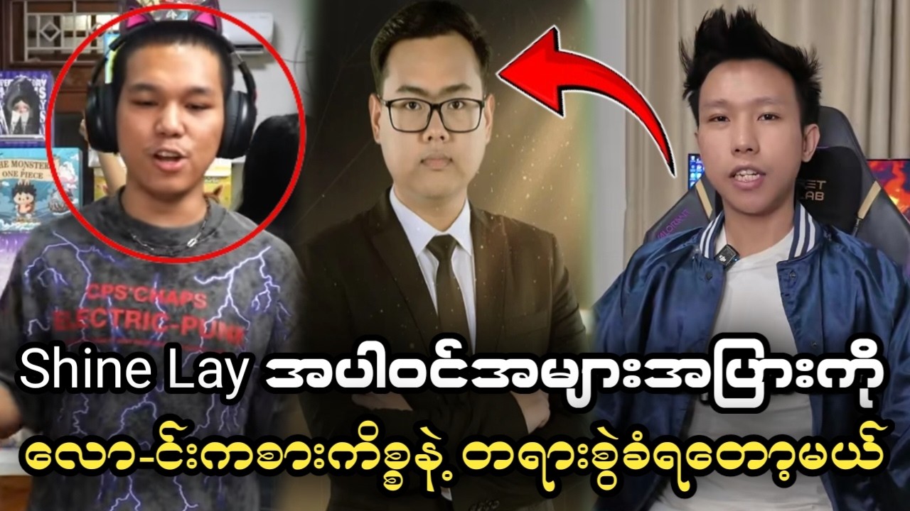 😲နာမည်ကြီး Streamer တွေကို တရားစွဲမယ်တဲ့