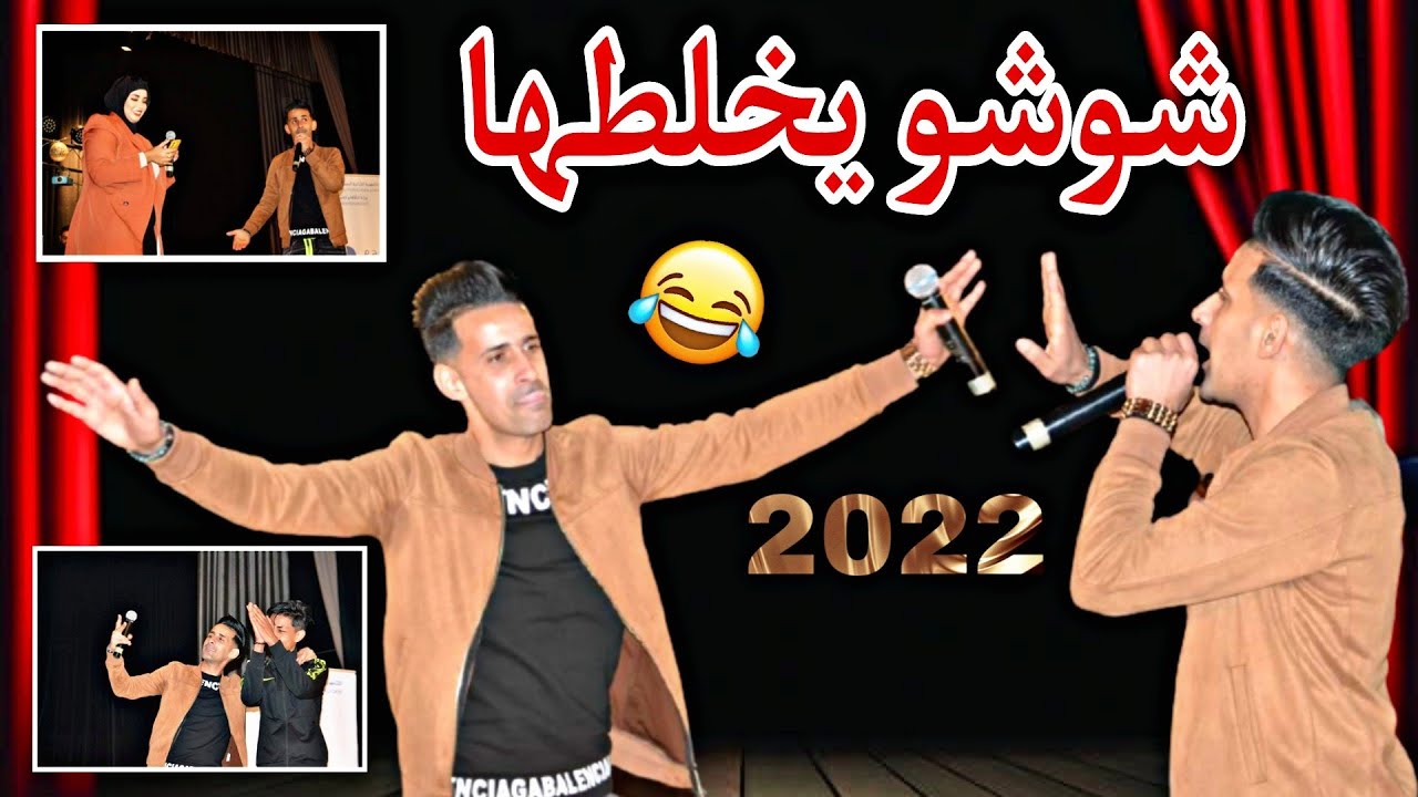 Chouchou maachou boudjellal à belabbes 2022 شوشو معاشو بوجلال بدار الثقافة كاتب ياسين سيدي بلعباس