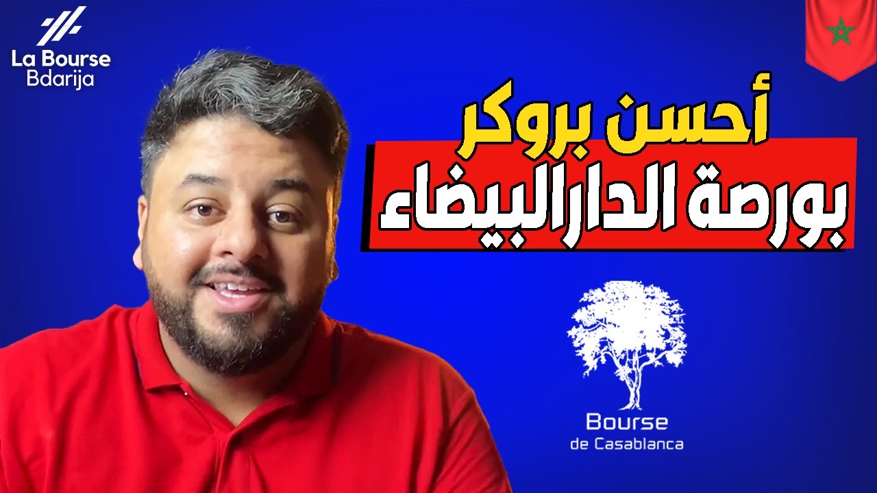 أفضل وسيط محلي في المغرب | Broker