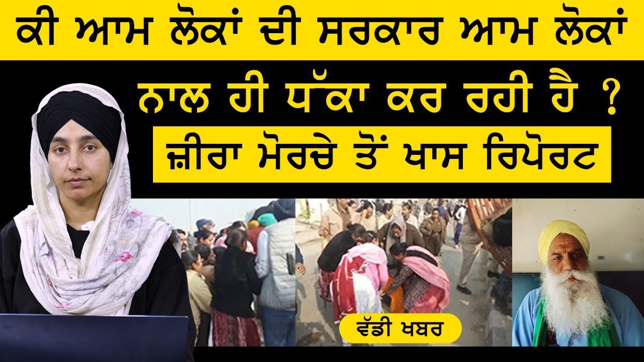 Zira liquor factory case | ਜ਼ੀਰਾ ਮੋਰਚੇ ਤੋਂ ਖਾਸ ਰਿਪੋਰਟ | THE KHALAS TV