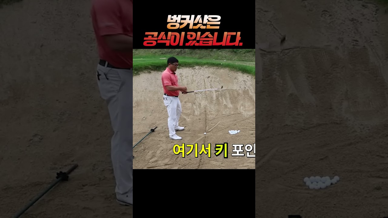 벙커샷 한방에 탈출하는 방법은 이 공식이 최고입니다. #골프 #golf #골프스윙