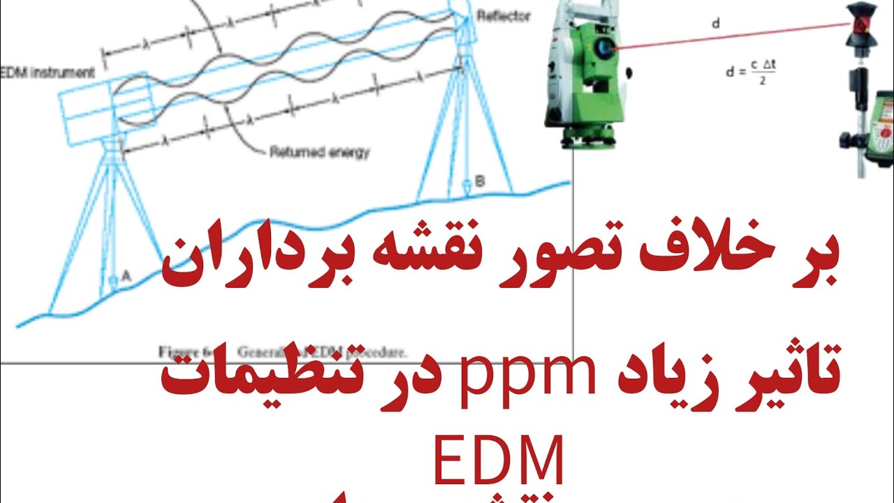 تاثیرات ppm در طولیابی دوربین نقشه برداری-PPM effects on Surveying Station EDM
