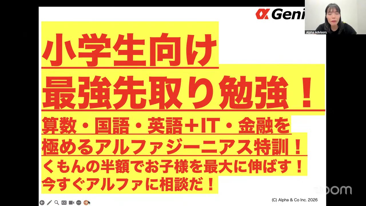 【小学生向け最強先取り勉強！】算数・国語・英語＋IT・金融を極めるアルファジーニアス特訓！くもんの半額でお子様を最大に伸ばす！今すぐアルファに相談だ！